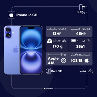 گوشی موبایل اپل مدل iPhone 16 CH دو سیم کارت ظرفیت 128 گیگابایت و رم 8 گیگابایت 102795918