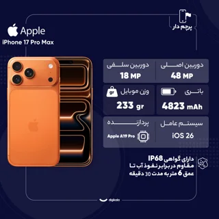 گوشی موبایل اپل مدل iPhone 17 Pro Max ZAA تک سیم کارت + eSim ظرفیت 256 گیگابایت و رم 12 گی 102731072