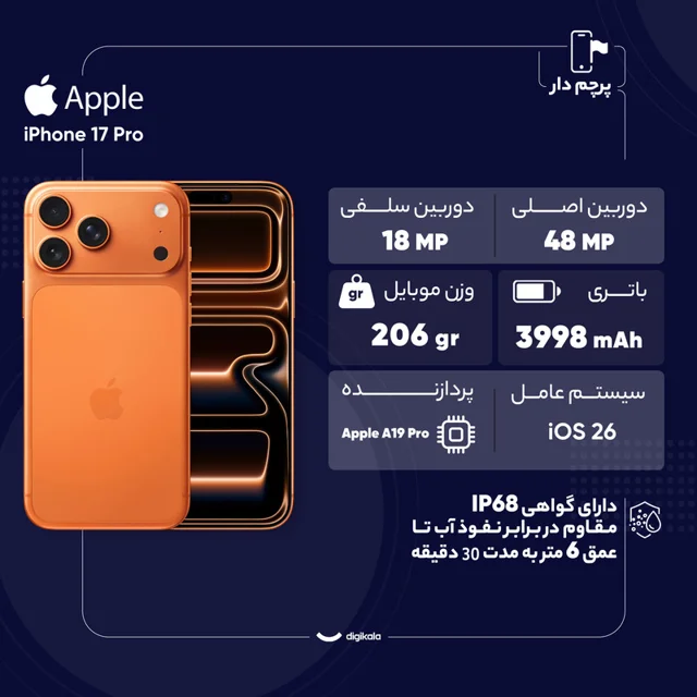گوشی موبایل اپل مدل iPhone 17 Pro ZAA تک سیم کارت + eSim ظرفیت 256 گیگابایت و رم 12 گیگابا 102795984